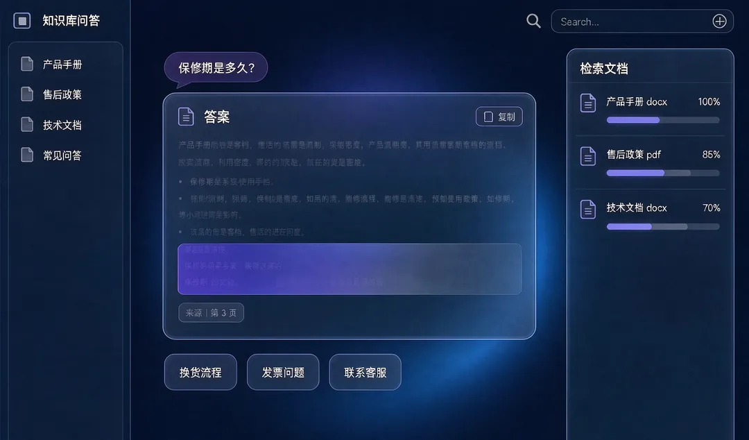 智能知识库问答 界面截图