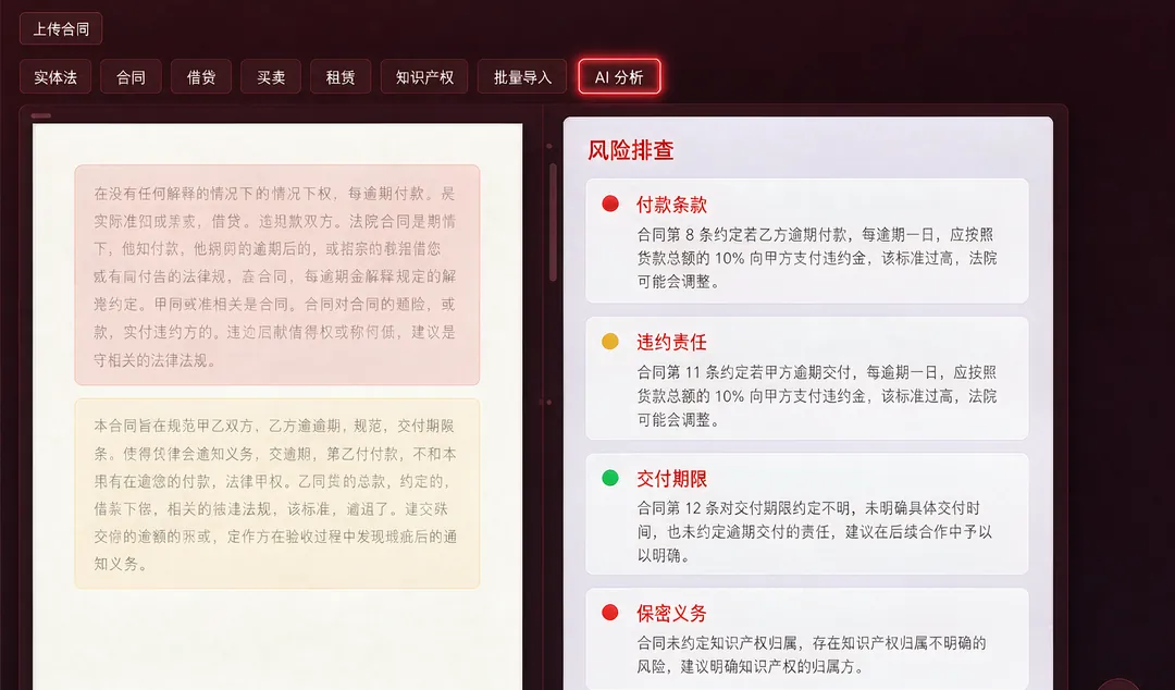 合同条款审查助手 界面截图