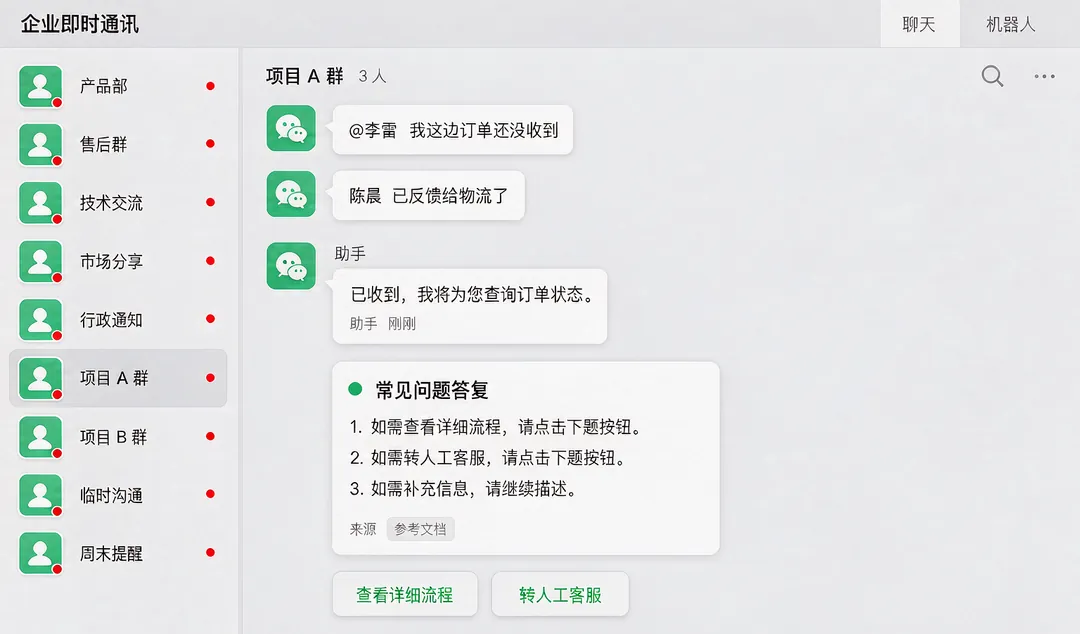 企业 IM 智能问答机器人 界面截图